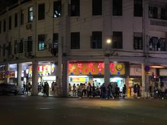 门面-百花传统甜品店(原址店)