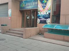 门面-天幕新彩云国际影城(激光巨幕店)