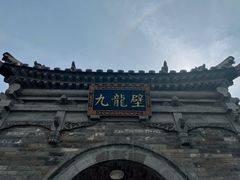 -九龙壁