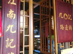 门面-九记路边鸡(穗盐路店)