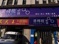 -诺柯视眼镜-蔡司依视路官方工厂店(淞南一店)