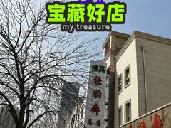 -芦庄子桂顺斋(和平路总店)