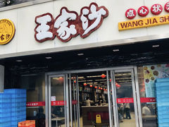 门面-王家沙点心店(南京西路总店)