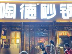 -陶德砂锅(蜀汉路店)