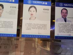 -泰康拜博口腔(世博园乐尔店)