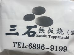 -三石铁板烧(紫竹桥店)