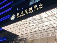 -英皇电影城(英皇集团中心IMAX店)