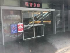-阿香米线(宁波来福士广场店)