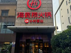 -海底捞火锅(吴中路店)