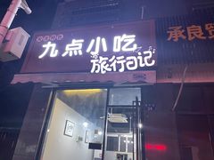 门面-九点小吃·安吉特色