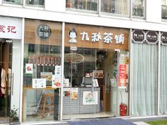 门面-九秋茶铺(三里屯店)