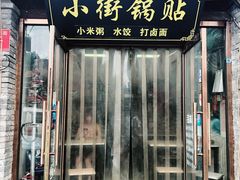 门面-小街锅贴(护国寺店)