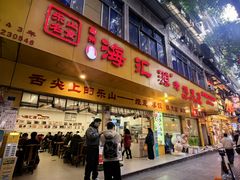 -海汇源老烧麦店(东大街总店)