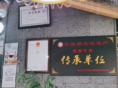 -全牛匠·乐山跷脚牛肉(新中关店)