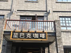 门面-星巴克臻选(成都宽窄巷子店)