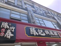 -陈记锅盖面(长江路店)