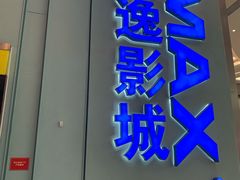 -金逸影城(荟聚IMAX激光店)