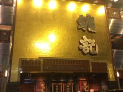 门面-镛记酒家