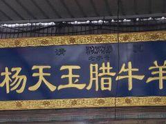 门面-杨天玉腊牛羊肉店