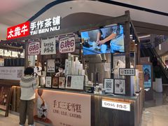 -太犇牛手作茶铺(江北虹悦城店)