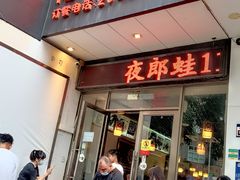 门面-夜郎国·贵州菜(南山店)