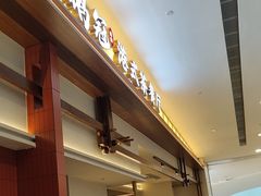 -鹅冠港式茶餐厅(来福士店)