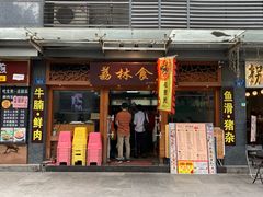门面-荔林食店(西华路店)