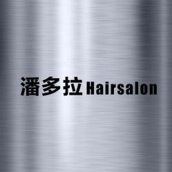 -潘多拉Hairsalon