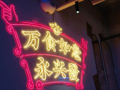 -永兴發香港茶餐厅(三坊七巷店)
