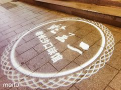 -湘里乡亲甲王二老店