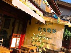 门面-陀岗美食·云南藏式特色餐厅