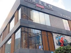 -冰泉豆浆馆(阳朔店)