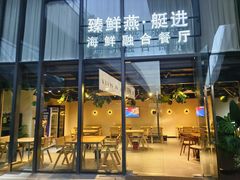 -臻鲜燕海鲜融合餐厅(金陵style店)