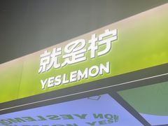 -Yes Lemon就是柠·手打柠檬茶(苏州中心一店)