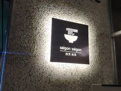 -saigon saigon | 西贡西贡(滨北店)