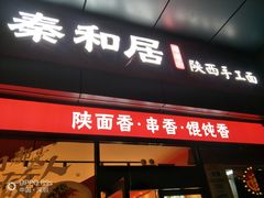 门面-秦和居(大唐时代店)