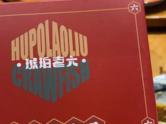 -琥珀老六龙虾(四里河店)