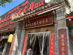 门面-蓝田九大碗民俗食府(蓝田店)