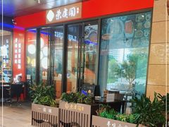 -荣虞阁面馆·常熟炒浇面(国华广场店)