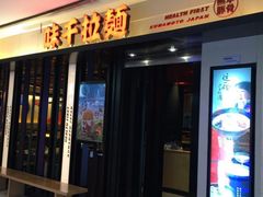 -味千拉面(光启城时尚购物中心店)