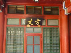 -白云观