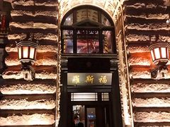 -罗斯福色戒酒吧(外滩店)