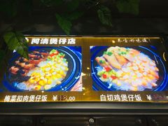 -阿清煲仔店(纺织城店)