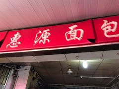 门面-惠源面包店(开禾路店)
