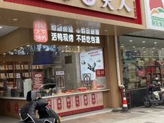 -鸭寨夫人(无锡首店)