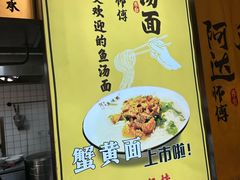 -阿达师傅鱼汤面