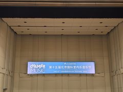 -中央音乐学院歌剧音乐厅