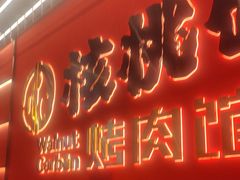 -核桃碳烤肉馆(深圳首店)