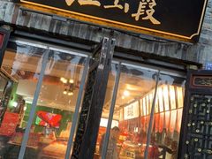 门面-汪玉霞(汉口里店)
