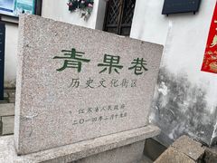 -青果巷历史文化街区